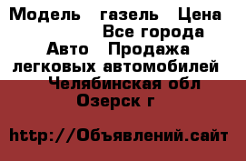  › Модель ­ газель › Цена ­ 120 000 - Все города Авто » Продажа легковых автомобилей   . Челябинская обл.,Озерск г.